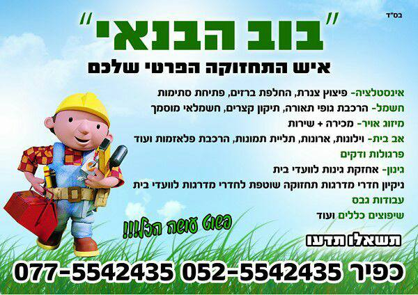 Cover photo of כפיר 'בוב הבנאי' - הנדימן לכל עבודה | חשמלאי מוסמך | אינסטלטור | שיפוצניק